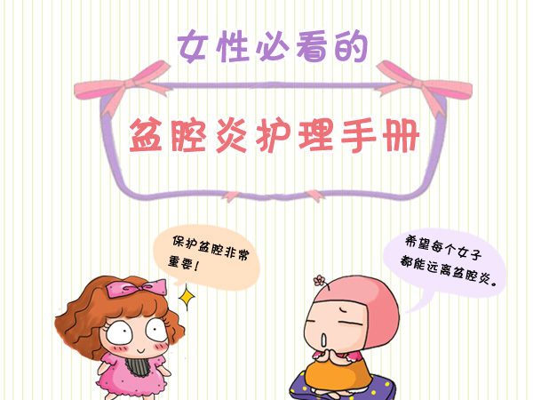 盆腔炎有哪些症状？